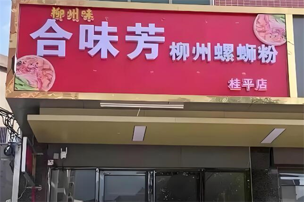 合味芳螺蛳粉加盟