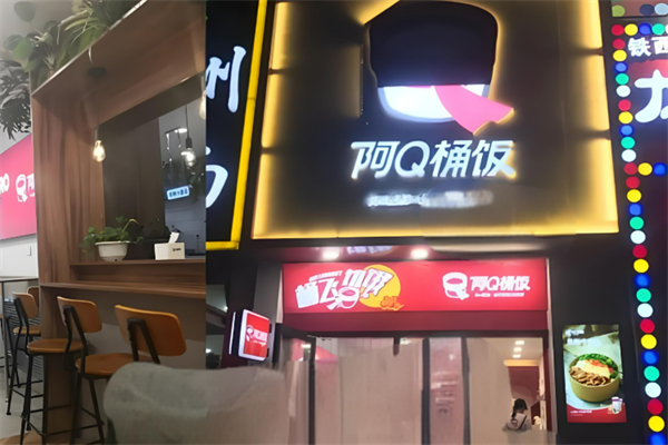 阿q桶饭加盟