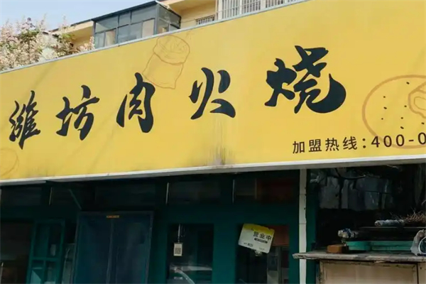 潍坊肉火烧加盟