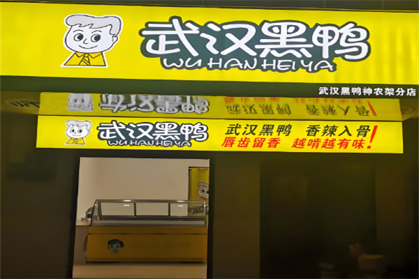 黑鸭鸭脖加盟