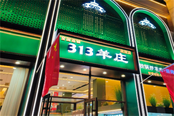 313羊庄王府店加盟