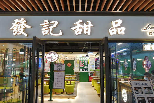 香港發记甜品加盟