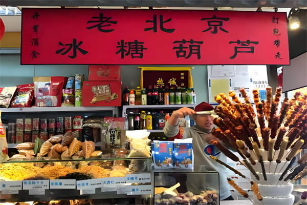 老北京冰糖葫芦加盟