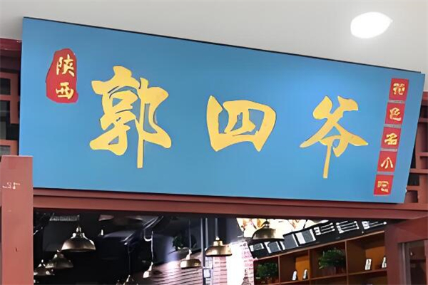 郭四爷陕西名小吃加盟