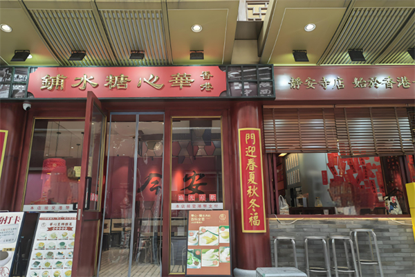 香港華心糖水鋪加盟