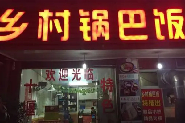 乡村锅巴饭加盟