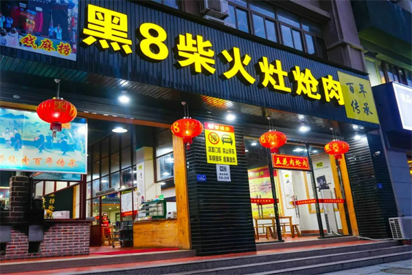 莆田黑8柴火炝肉加盟