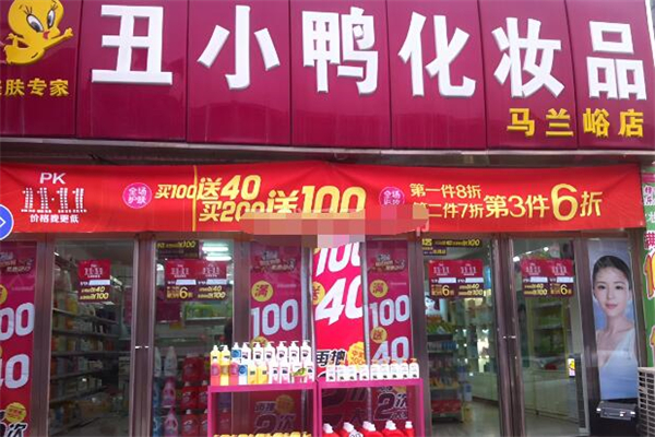 丑小鸭化妆品加盟