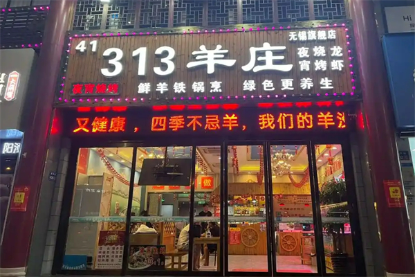 313羊庄王府店加盟