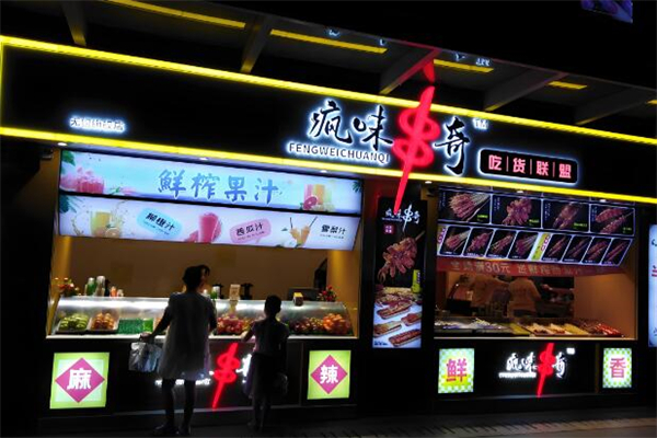 疯味串奇加盟
