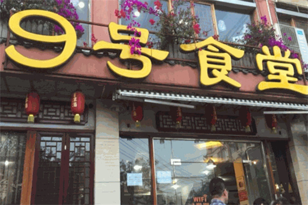 9号食堂加盟