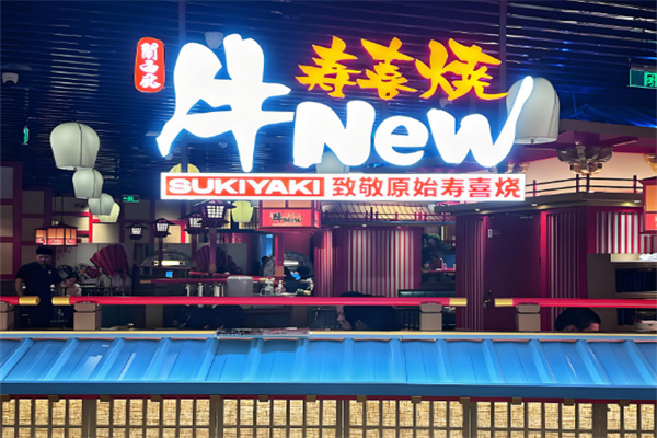 牛new寿喜烧自助餐加盟