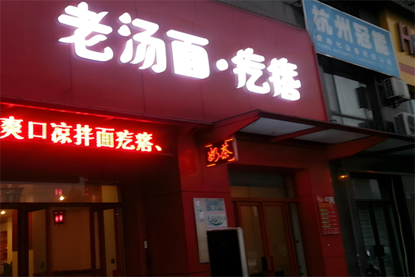 老汤面疙瘩加盟