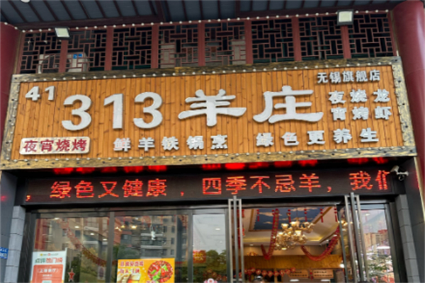 313羊庄王府店加盟