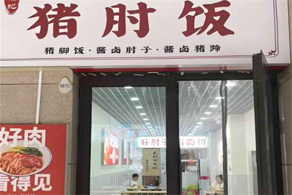 先记·猪肘饭加盟