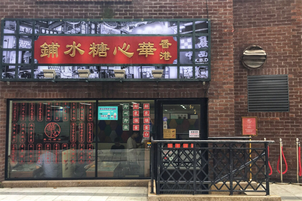 香港華心糖水鋪加盟
