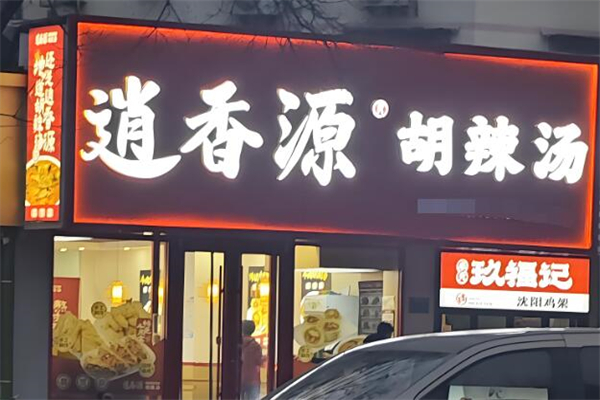 逍香源胡辣汤加盟