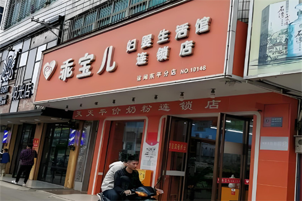 乖宝儿妇婴生活馆加盟