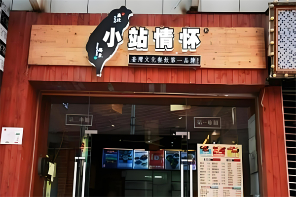 台北小站情怀加盟