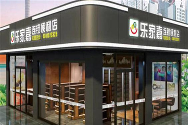 乐家嘉24小时便利店加盟