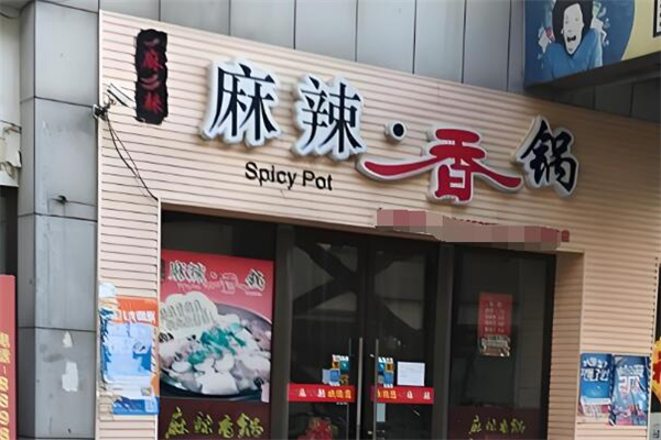 一麻二辣麻辣香锅加盟