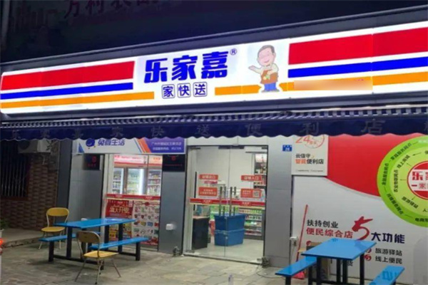 乐家嘉24小时便利店加盟