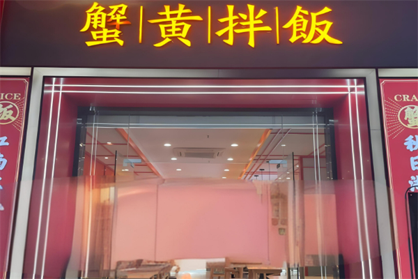 蟹黄拌饭加盟