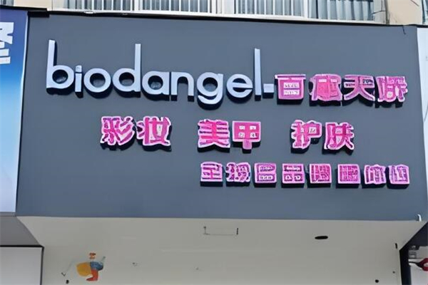 百黛天娇护肤品加盟