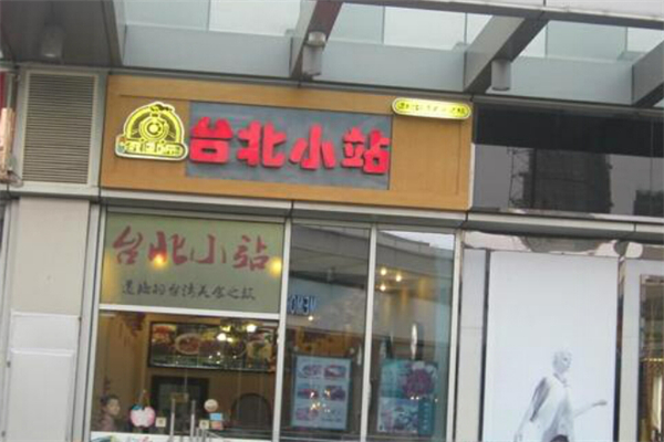 台北小站情怀加盟