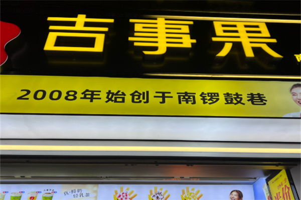 南锣鼓巷吉事果加盟