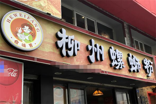 合味芳螺蛳粉加盟