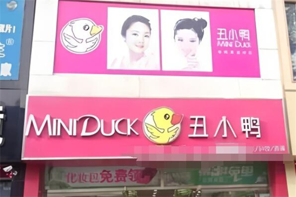 丑小鸭化妆品加盟