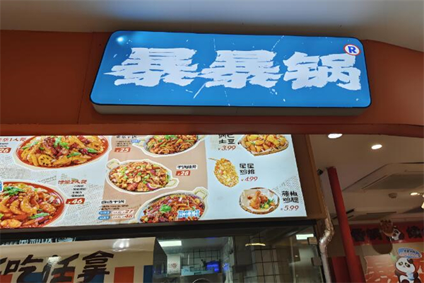 暴暴锅麻辣香锅加盟