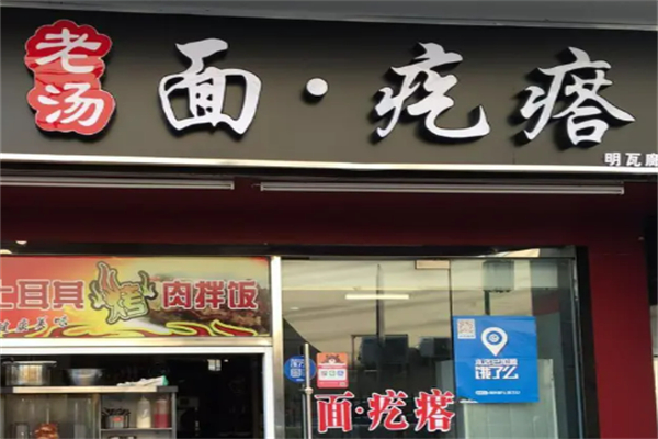 老汤面疙瘩加盟