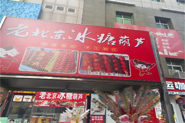 老北京冰糖葫芦加盟