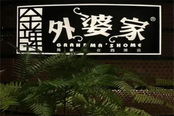 金牌外婆家餐厅加盟