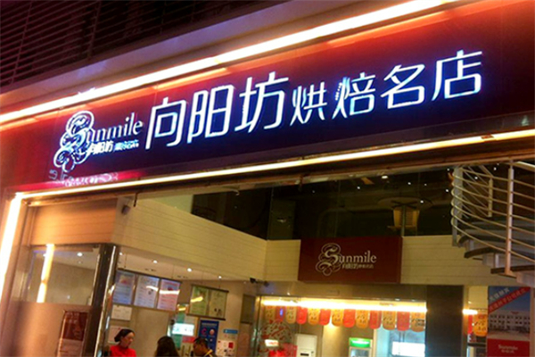 向阳坊烘焙加盟