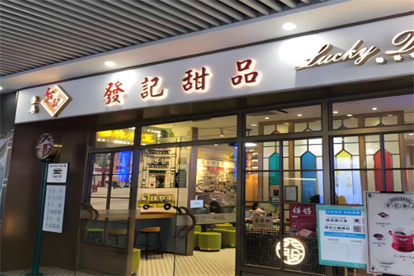 香港發记甜品加盟
