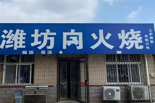 潍坊肉火烧加盟