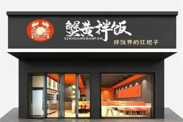 蟹黄拌饭加盟