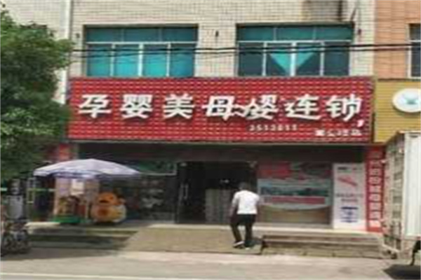 孕婴美母婴用品加盟