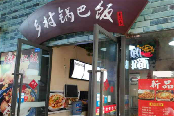 乡村锅巴饭加盟