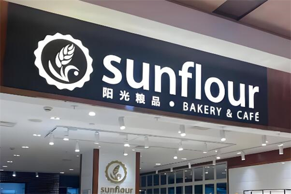 阳光粮品Sunflour加盟
