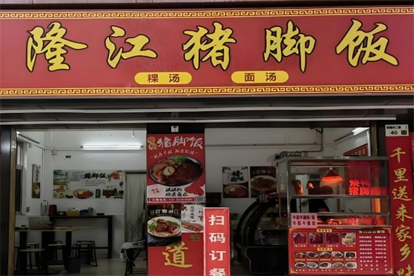隆江卤猪脚饭加盟