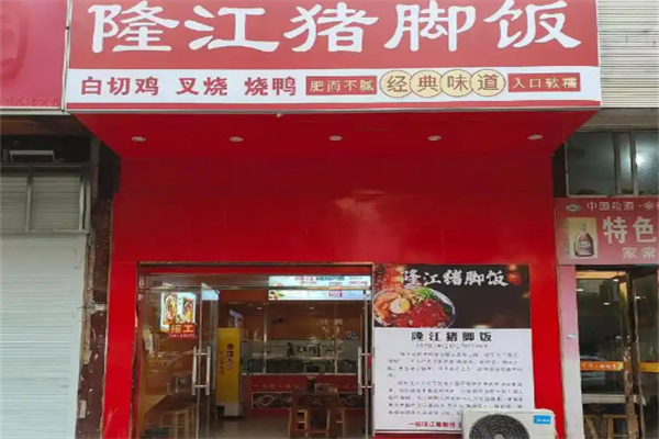隆江卤猪脚饭加盟
