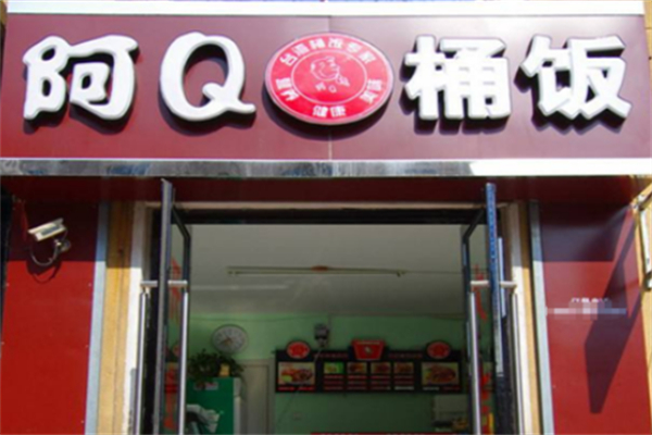 阿q桶饭加盟