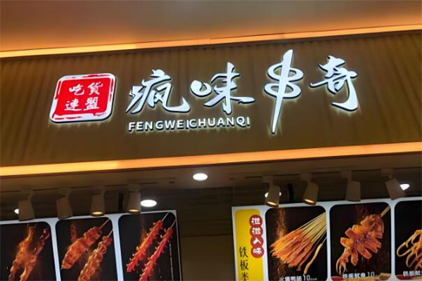疯味串奇加盟