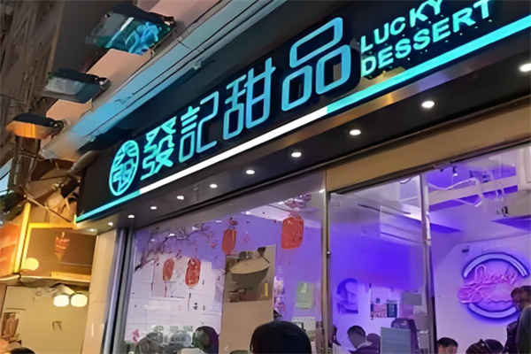 香港發记甜品加盟