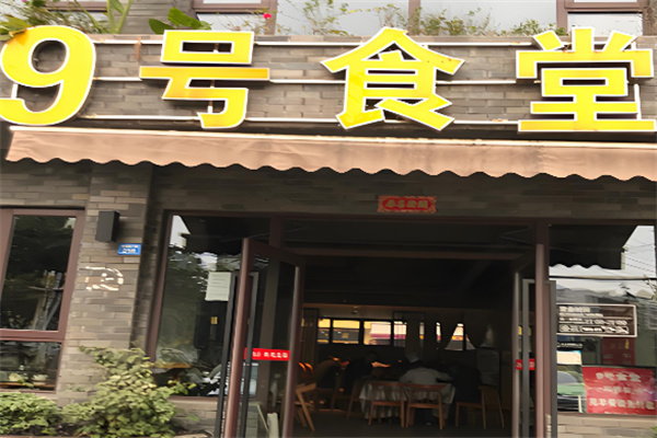9号食堂加盟