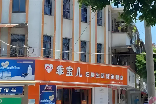 乖宝儿妇婴生活馆加盟